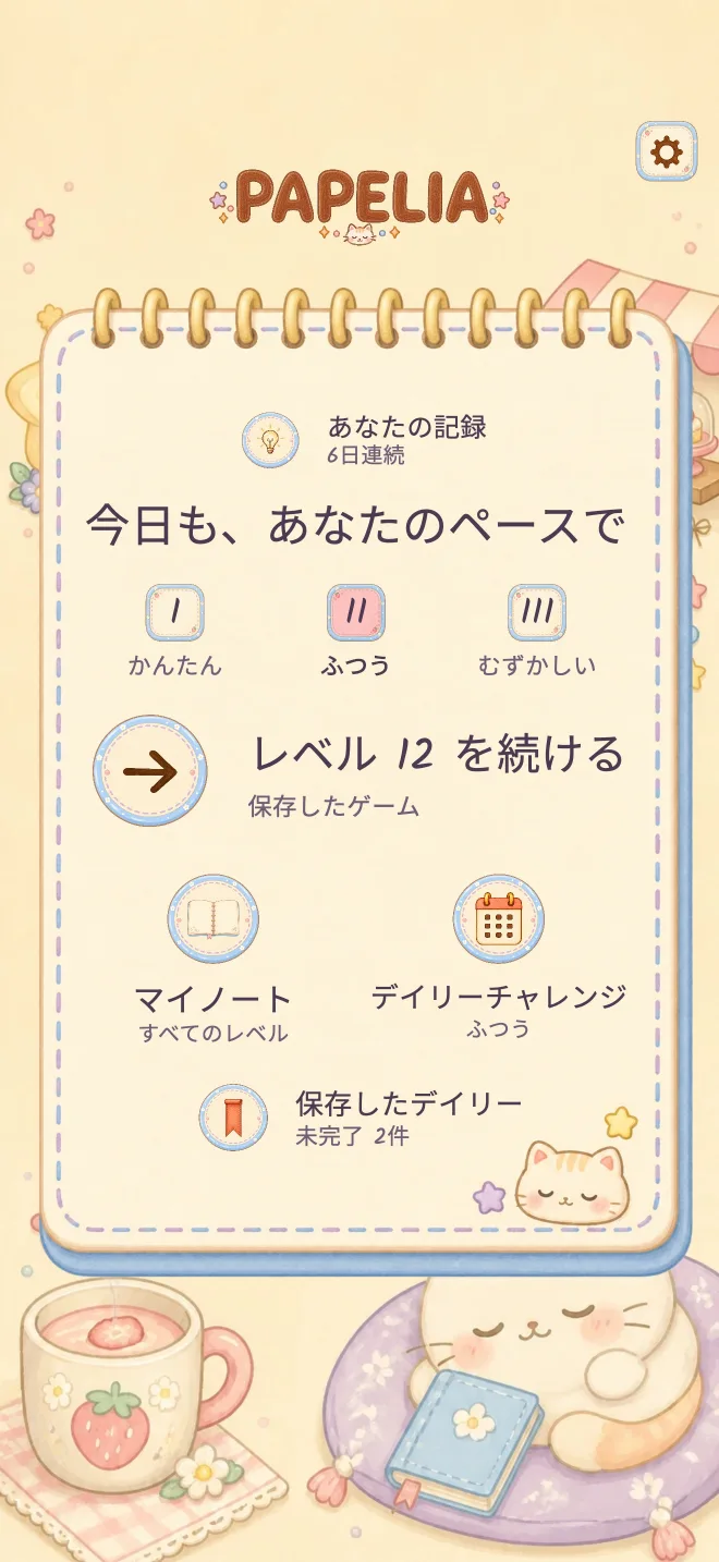 Papeliaのゲーム画面: 自分のペースで