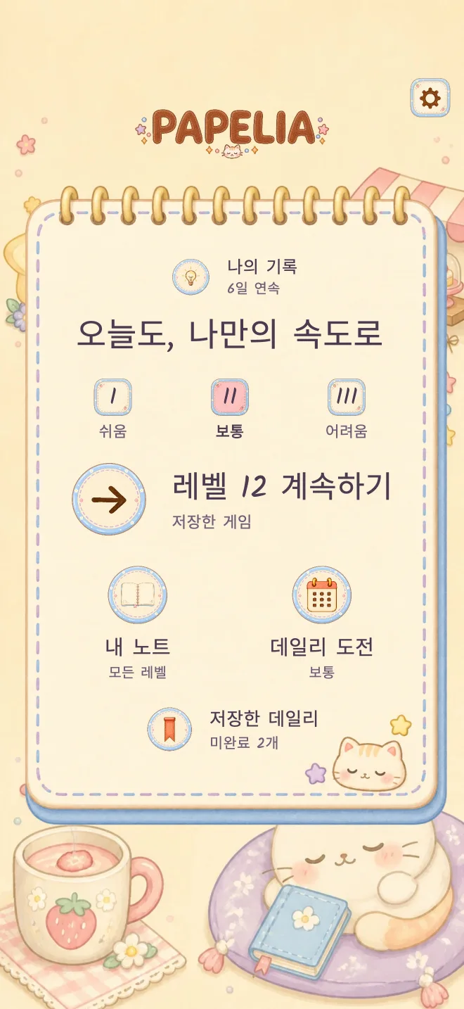 Papelia 게임 화면: 내 속도로 플레이