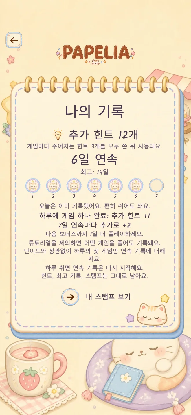 Papelia 게임 화면: 매일 만나는 퍼즐