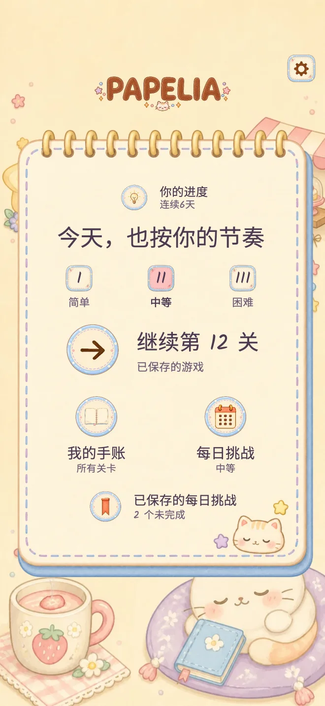 Papelia 游戏画面: 按自己的节奏游玩