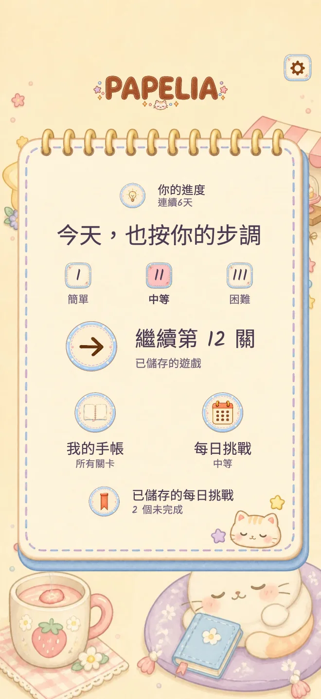 Papelia 遊戲畫面: 按自己的步調遊玩